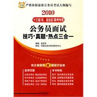 2010十三省（市、自治区）联考专用-公务员面试技巧*真题*热点三合一