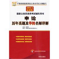 2011最新版　国家公务员录用考试辅导用书-申论历年真题及华图名师详解