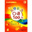 博识小学英语口语100句（含MP3下载）