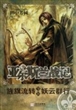 亚尔斯兰战记：旌旗流转 妖云群行