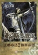 亚尔斯兰战记：王都夺还  假面兵团