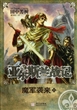 亚尔斯兰战记：魔军袭来
