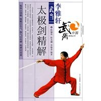 李雅轩武当太极剑精解