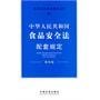 配套规定（第四版）27——食品安全法配套规定