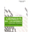 互联网政治学：国家、公民与新传播技术