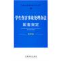 学生伤害事故处理办法配套规定——法律及其配套规定丛书40