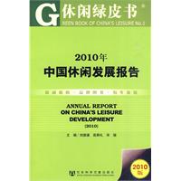 2010年中国休闲发展报告