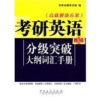 考研英语分级突破大纲词汇手册