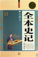 全本史记(珍藏本超值白金版)