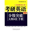 考研英语分级突破大纲词汇手册