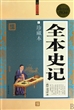 全本史记(珍藏本超值白金版)