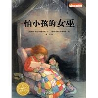 海豚绘本花园：怕小孩的女巫