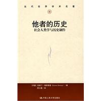 他者的历史:社会人类学与历史制作（当代世界学术名著）