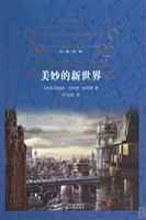 美妙的新世界(精)