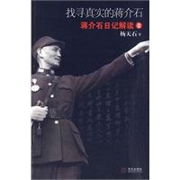 找寻真实的蒋介石：蒋介石日记解读2