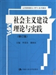 社会主义建设理论与实践(修订版公共管理硕士MPA系列教材)