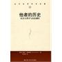 他者的历史:社会人类学与历史制作（当代世界学术名著）