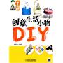 创意生活小物 DIY