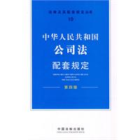 中华人民共和国公司法配套规定——法律及其配套规定丛书10