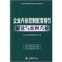 企业内部控制配套指引解读与案例分析