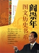 阎崇年图文历史书系(共8册)