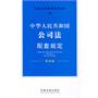 中华人民共和国公司法配套规定——法律及其配套规定丛书10