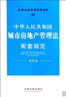 中华人民共和国城市房地产管理法配套规定(第4版)