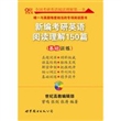 2011年新编考研英语阅读理解150篇（基础训练）:考研英语黄皮书