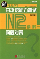 新日本语能力测试问题对策•N2读解