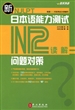 新日本语能力测试问题对策·N2读解