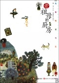 老祖母的厨房
