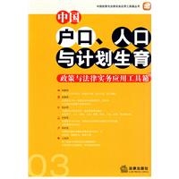 中国户口、人口与计划生育政策与法律实务应用工具箱