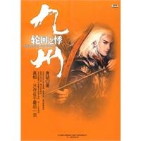 九州轮回之悸