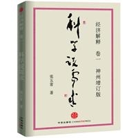 经济解释卷一： 科学说需求（神州增订版）