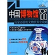 中国博物馆TOP100:玩家必游的文物世界全攻略