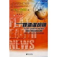 媒体潜规则:英国名记揭秘全球新闻业黑幕