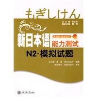 新日本语能力测试N2模拟试题(附光盘)