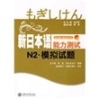 新日本语能力测试N2模拟试题(附光盘)