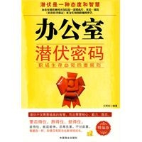 办公室潜伏密码：职场生存必知的潜规则
