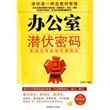 办公室潜伏密码：职场生存必知的潜规则