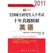 全国硕士研究生入学考试十年真题精解英语(2011)