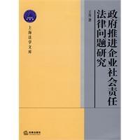 政府推进企业社会责任法律问题研究