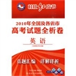 2011年高考必备2010年全国及各省市高考试题全析卷：英语（含新课标省市试题）