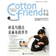 Cotton friend手工生活：2010春夏特刊