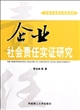 企业社会责任实证研究