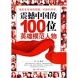 震撼中国的100位英雄模范人物