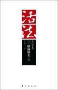 活法(大字本)