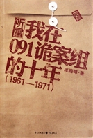 听雷：我在091诡案组的十年1961-1971