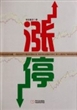 涨停