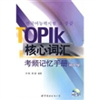 TOPIK核心词汇考频记忆手册（初中级）（含MP3一张）